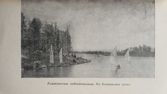 Прогулки по Подмосковью. Краткий справочник. М.: Московский рабочий, 1957.